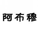 [5类]阿布穆